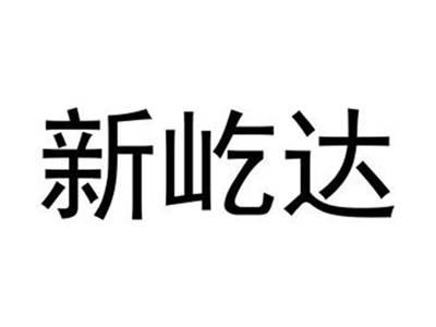 新屹达