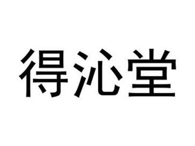 得沁堂