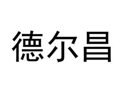 德尔昌
