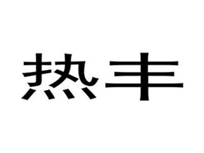 热丰