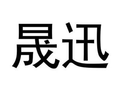 晟迅
