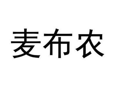 麦布农