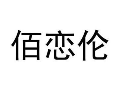 佰恋伦