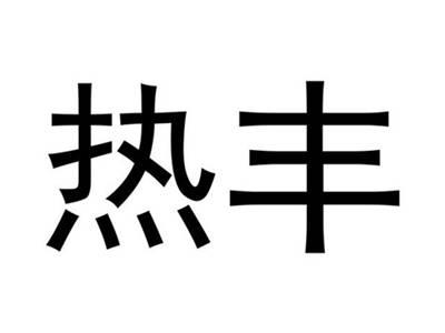 热丰
