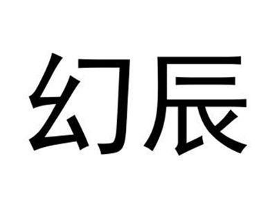 幻辰