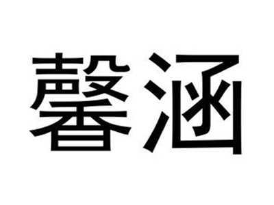 馨涵