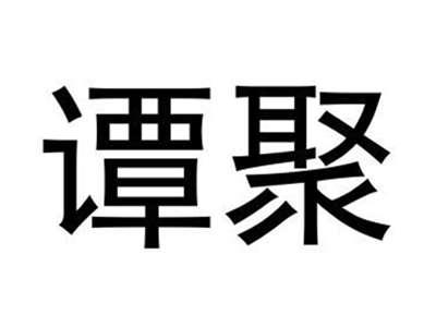 谭聚