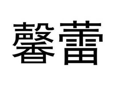 馨蕾