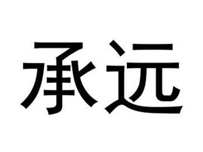 承远