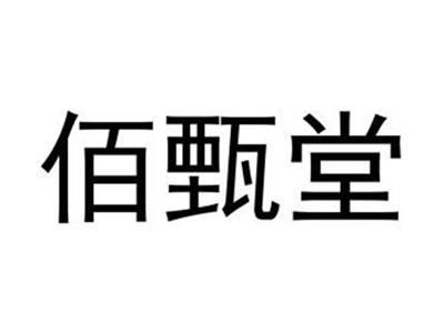佰甄堂