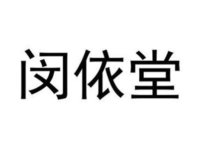 闵依堂