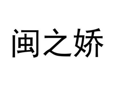 闽之娇