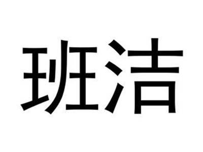 班洁