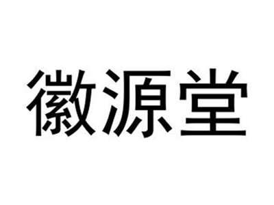 徽源堂