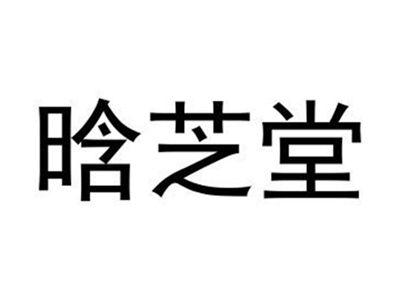 晗芝堂