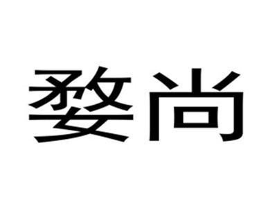 婺尚