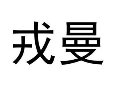 戎曼