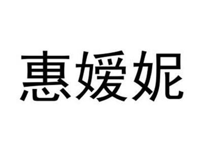 惠嫒妮