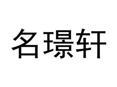 名璟轩