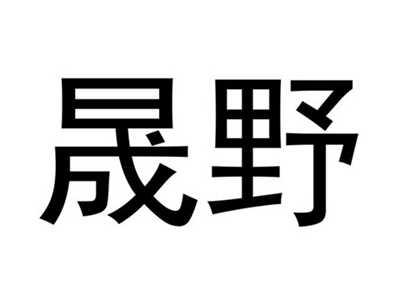 晟野