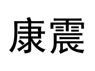 康震