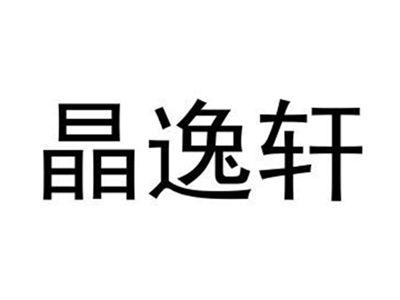 晶逸轩