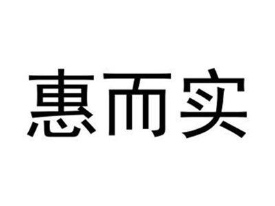 惠而实