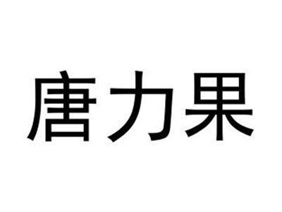唐力果