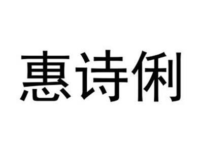 惠诗俐