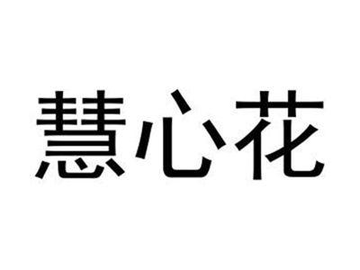 慧心花