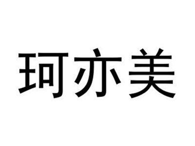 珂亦美