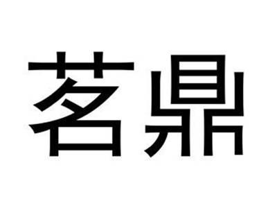 茗鼎