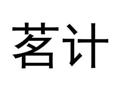 茗计