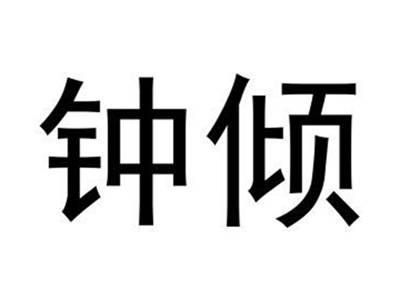 钟倾