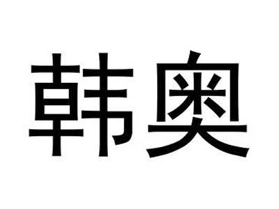 韩奥