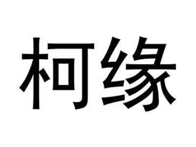 柯缘