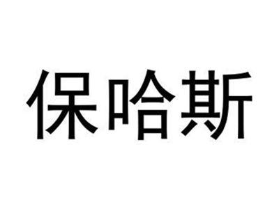 保哈斯