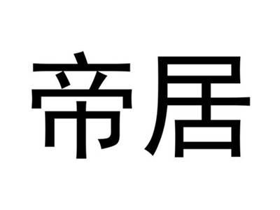 帝居