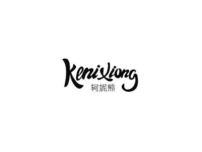 轲妮熊Kenixiong