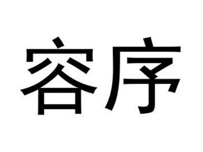 容序