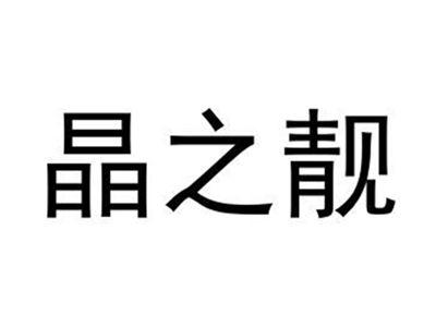 晶之靓
