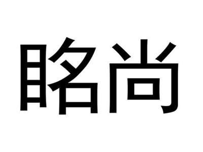 眳尚