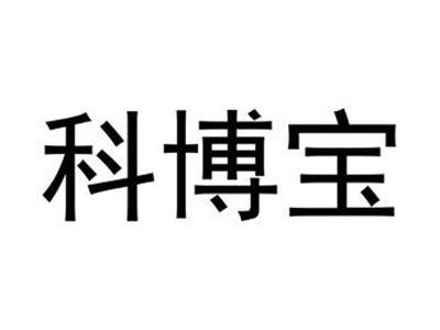 科博宝