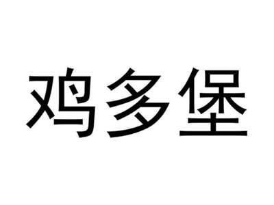 鸡多堡