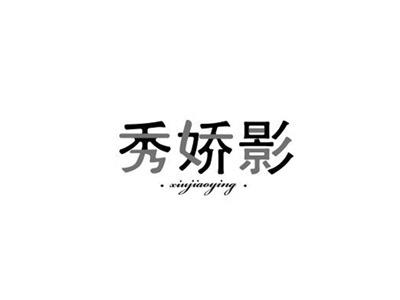 秀娇影xiujiaoying+图形