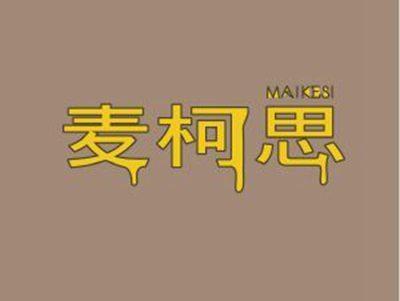 麦柯思MAIKESI+图形