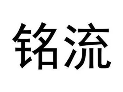 铭流