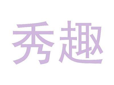 秀趣