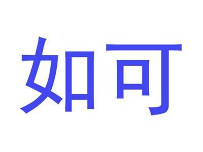 如可