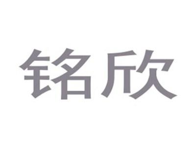 铭欣